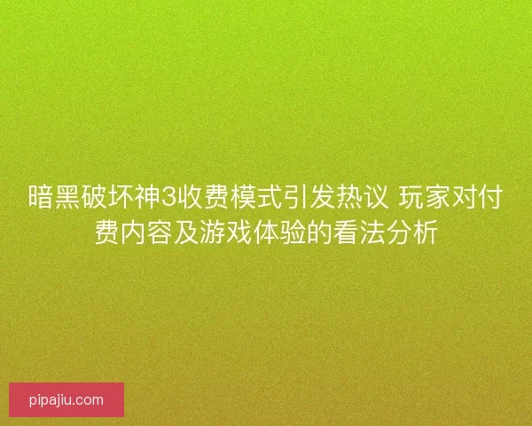 暗黑破坏神3收费模式引发热议 玩家对付费内容及游戏体验的看法分析
