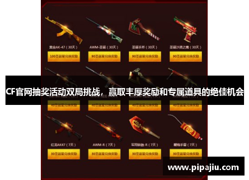 CF官网抽奖活动双局挑战，赢取丰厚奖励和专属道具的绝佳机会