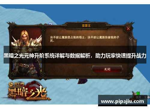黑暗之光元神升阶系统详解与数据解析，助力玩家快速提升战力