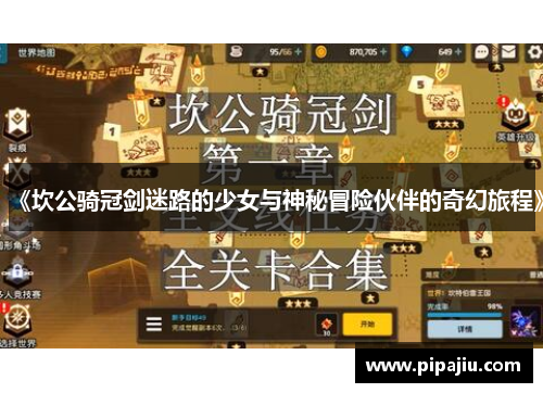 《坎公骑冠剑迷路的少女与神秘冒险伙伴的奇幻旅程》