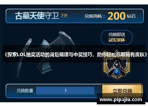 《探索LOL抽奖活动的背后规律与中奖技巧，助你轻松赢取稀有皮肤》