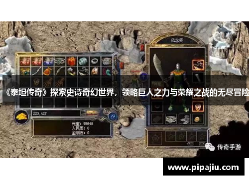 《泰坦传奇》探索史诗奇幻世界，领略巨人之力与荣耀之战的无尽冒险