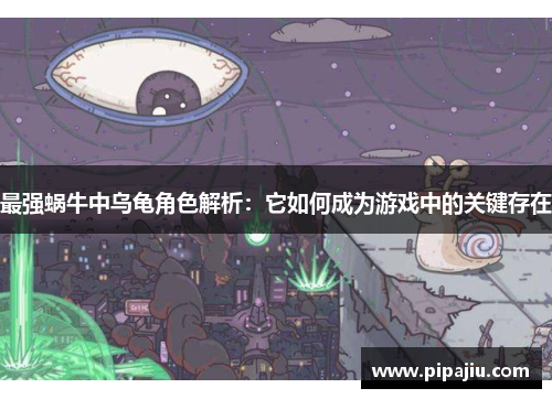 最强蜗牛中乌龟角色解析：它如何成为游戏中的关键存在