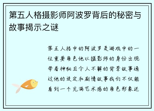 第五人格摄影师阿波罗背后的秘密与故事揭示之谜