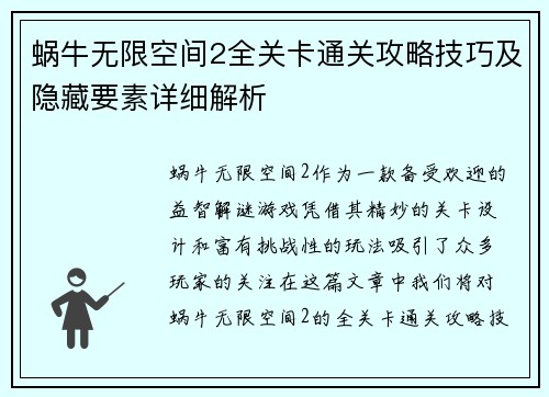 蜗牛无限空间2全关卡通关攻略技巧及隐藏要素详细解析
