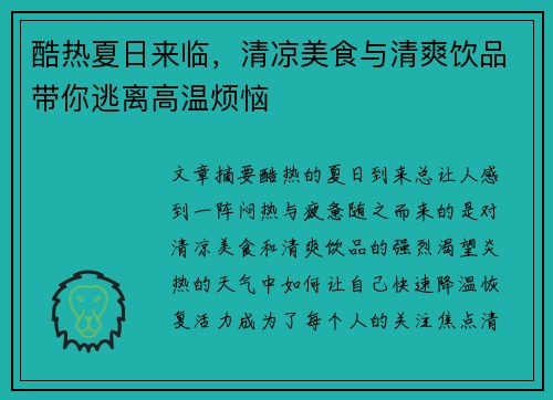 酷热夏日来临，清凉美食与清爽饮品带你逃离高温烦恼