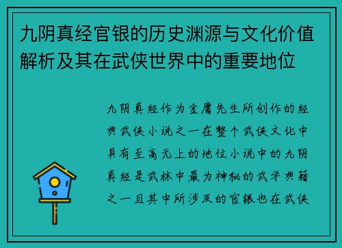 九阴真经官银的历史渊源与文化价值解析及其在武侠世界中的重要地位