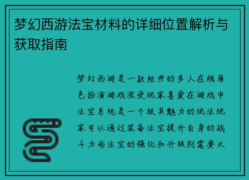 梦幻西游法宝材料的详细位置解析与获取指南
