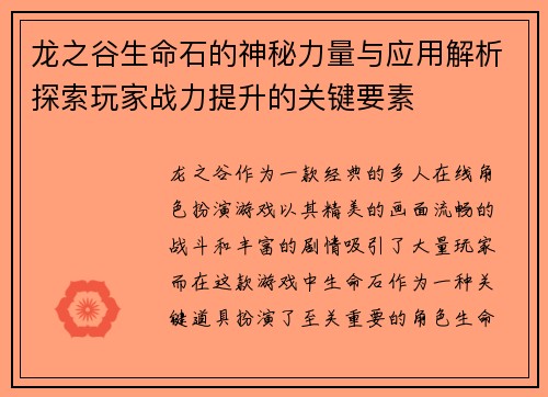 龙之谷生命石的神秘力量与应用解析探索玩家战力提升的关键要素