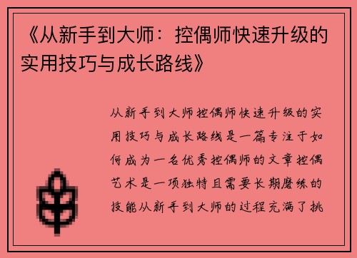 《从新手到大师：控偶师快速升级的实用技巧与成长路线》