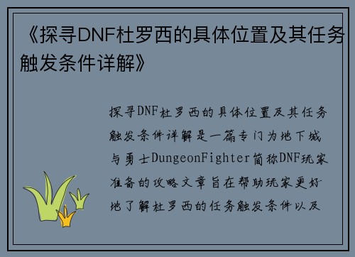 《探寻DNF杜罗西的具体位置及其任务触发条件详解》