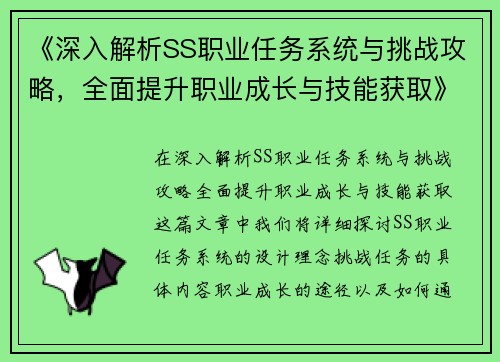 《深入解析SS职业任务系统与挑战攻略，全面提升职业成长与技能获取》