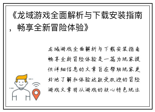 《龙域游戏全面解析与下载安装指南，畅享全新冒险体验》