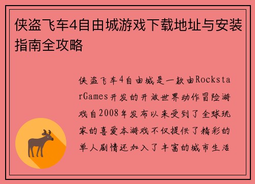 侠盗飞车4自由城游戏下载地址与安装指南全攻略