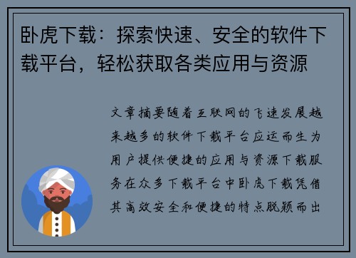卧虎下载：探索快速、安全的软件下载平台，轻松获取各类应用与资源