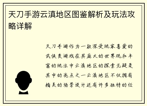 天刀手游云滇地区图鉴解析及玩法攻略详解