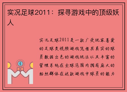 实况足球2011：探寻游戏中的顶级妖人