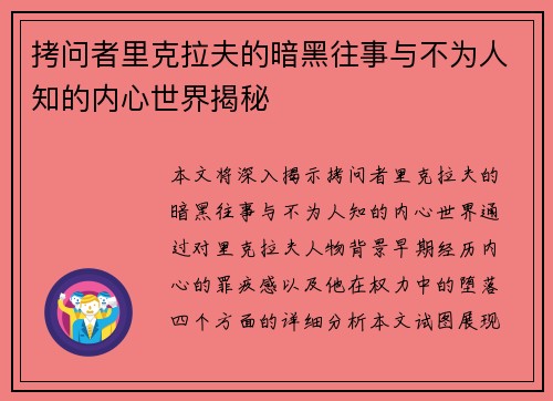拷问者里克拉夫的暗黑往事与不为人知的内心世界揭秘