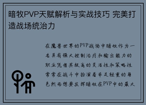 暗牧PVP天赋解析与实战技巧 完美打造战场统治力