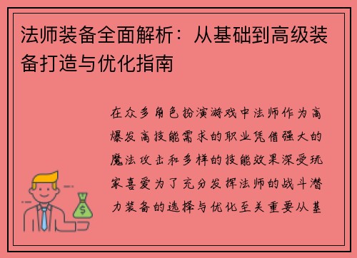 法师装备全面解析：从基础到高级装备打造与优化指南