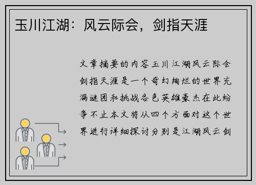 玉川江湖：风云际会，剑指天涯
