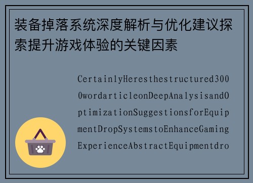 装备掉落系统深度解析与优化建议探索提升游戏体验的关键因素
