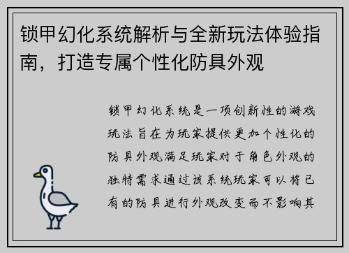 锁甲幻化系统解析与全新玩法体验指南，打造专属个性化防具外观