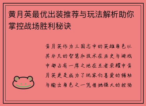 黄月英最优出装推荐与玩法解析助你掌控战场胜利秘诀