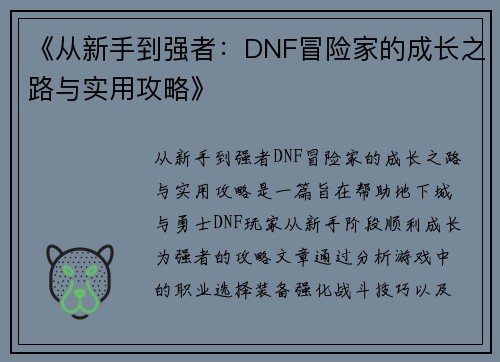 《从新手到强者：DNF冒险家的成长之路与实用攻略》