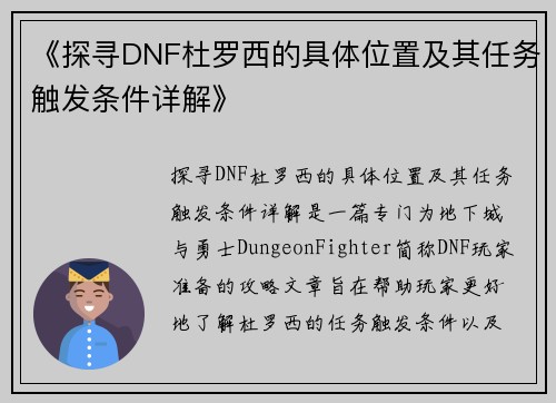 《探寻DNF杜罗西的具体位置及其任务触发条件详解》