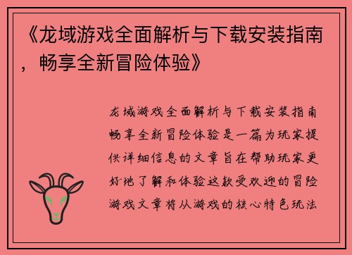 《龙域游戏全面解析与下载安装指南，畅享全新冒险体验》