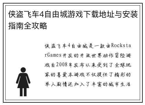 侠盗飞车4自由城游戏下载地址与安装指南全攻略