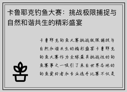 卡鲁耶克钓鱼大赛：挑战极限捕捉与自然和谐共生的精彩盛宴