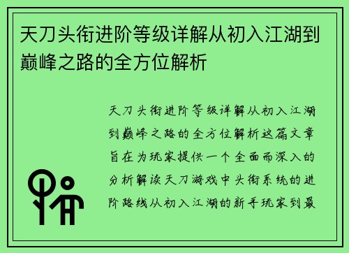 天刀头衔进阶等级详解从初入江湖到巅峰之路的全方位解析