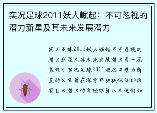 实况足球2011妖人崛起：不可忽视的潜力新星及其未来发展潜力