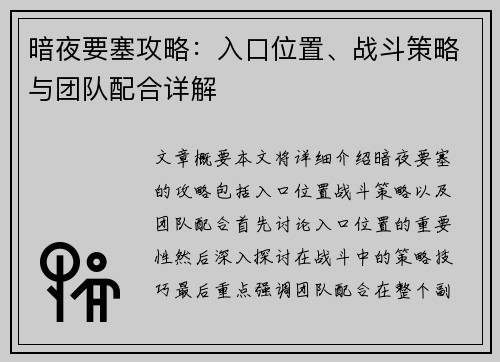暗夜要塞攻略：入口位置、战斗策略与团队配合详解