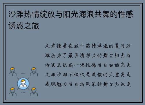沙滩热情绽放与阳光海浪共舞的性感诱惑之旅
