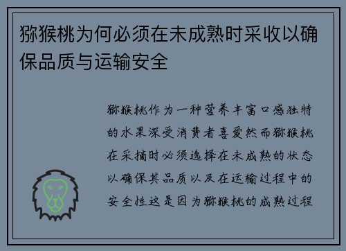 猕猴桃为何必须在未成熟时采收以确保品质与运输安全