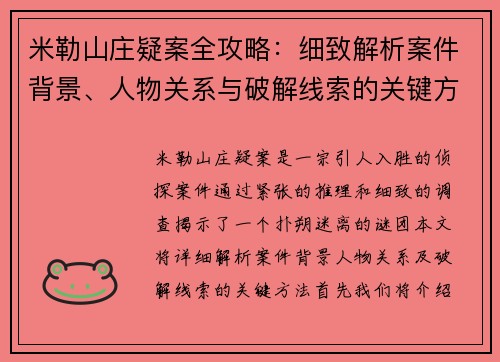 米勒山庄疑案全攻略：细致解析案件背景、人物关系与破解线索的关键方法
