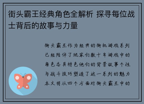 街头霸王经典角色全解析 探寻每位战士背后的故事与力量