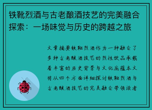 铁靴烈酒与古老酿酒技艺的完美融合探索：一场味觉与历史的跨越之旅