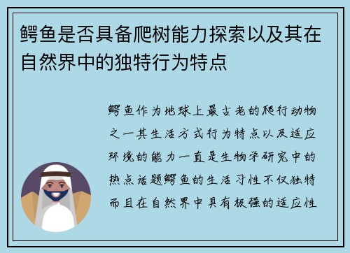 鳄鱼是否具备爬树能力探索以及其在自然界中的独特行为特点