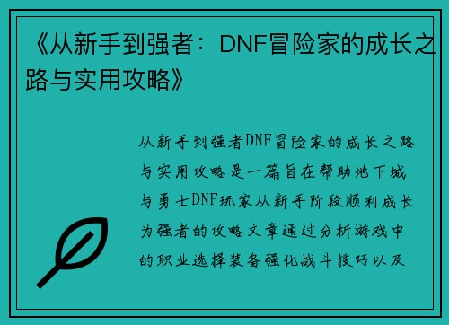 《从新手到强者：DNF冒险家的成长之路与实用攻略》