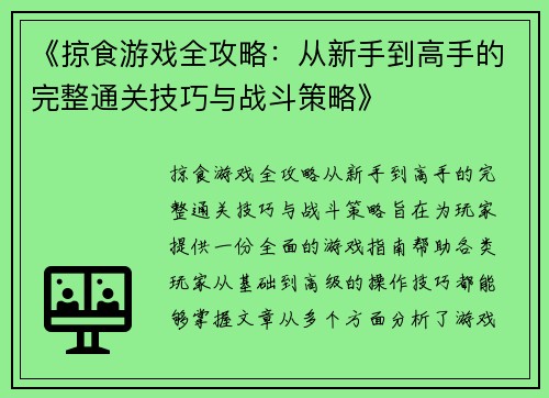《掠食游戏全攻略：从新手到高手的完整通关技巧与战斗策略》