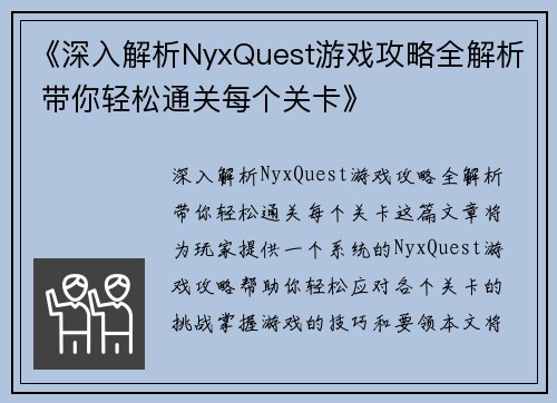 《深入解析NyxQuest游戏攻略全解析 带你轻松通关每个关卡》