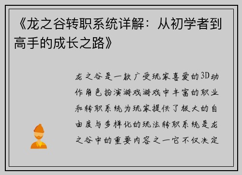 《龙之谷转职系统详解：从初学者到高手的成长之路》