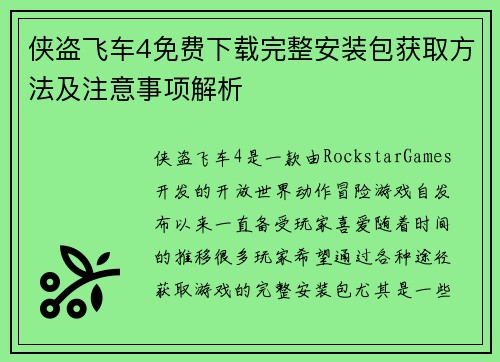 侠盗飞车4免费下载完整安装包获取方法及注意事项解析