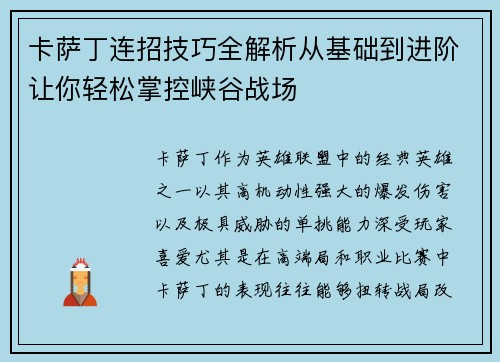 卡萨丁连招技巧全解析从基础到进阶让你轻松掌控峡谷战场
