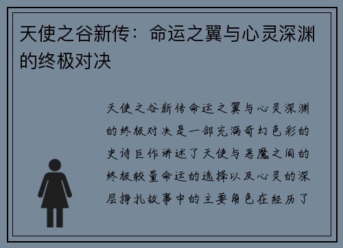 天使之谷新传：命运之翼与心灵深渊的终极对决