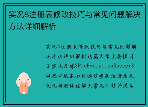 实况8注册表修改技巧与常见问题解决方法详细解析